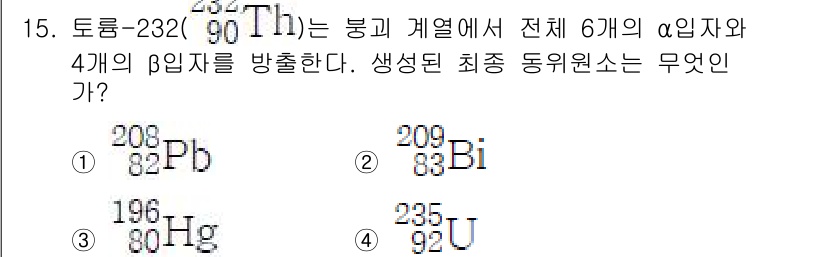9급_지방직_공무원_서울시_화학 2016년 15번 - 토륨-232(Th)에서 6개의 α 입자와 4개의 β 입자를 방출하면, 원... 에 관한 핵심 기출문제