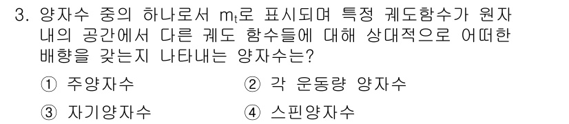 9급_지방직_공무원_서울시_화학 2016년 3번 - 정답은 3번 스피너 양자수입니다. 스피너 양자수는 전자의 고유한 회전 특... 에 관한 핵심 기출문제