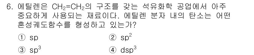 9급_지방직_공무원_서울시_화학 2016년 6번 - 에틸렌(C₂H₄)는 탄소 원자 간의 이중결합으로 인해 sp² 혼성 궤도를... 에 관한 핵심 기출문제