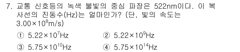 9급_지방직_공무원_서울시_화학 2016년 7번 - 주어진 파장의 빛의 주파수를 구하기 위해서는 파장과 빛의 속도를 사용합니... 에 관한 핵심 기출문제