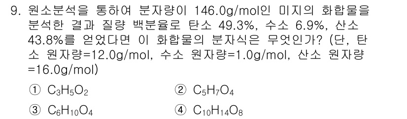 9급_지방직_공무원_서울시_화학 2016년 9번 - 화합물의 분자량을 구하면, 주어진 분율로부터 각 원소의 질량을 이용해 화... 에 관한 핵심 기출문제