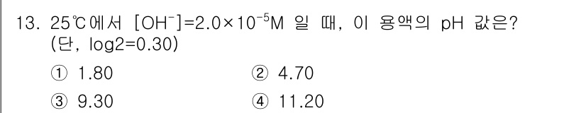 9급_지방직_공무원_서울시_화학공학일반 2016년 13번 - 주어진 OH⁻ 농도가 2.0 × 10⁻⁵ M입니다. 이는 pOH를 계산하... 에 관한 핵심 기출문제