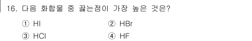 9급_지방직_공무원_서울시_화학공학일반 2016년 16번 - 정답은 4번 HF입니다. HF는 수소 결합을 형성할 수 있는 플루오린 원... 에 관한 핵심 기출문제