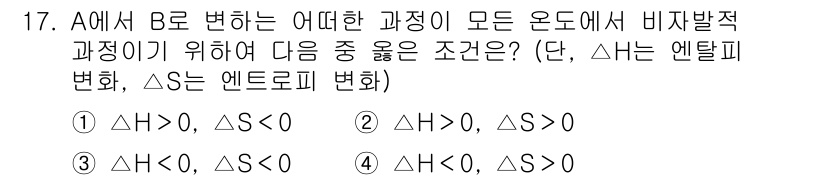 9급_지방직_공무원_서울시_화학공학일반 2016년 17번 - 비가역적 과정에서의 열역학적 조건은 엔탈피 변화(ΔH)와 엔트로피 변화(... 에 관한 핵심 기출문제