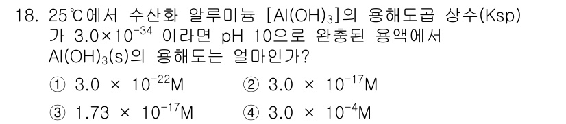 9급_지방직_공무원_서울시_화학공학일반 2016년 18번 - \( K_{sp} \) 값이 \( 3.0 \times 10^{-34} \... 에 관한 핵심 기출문제