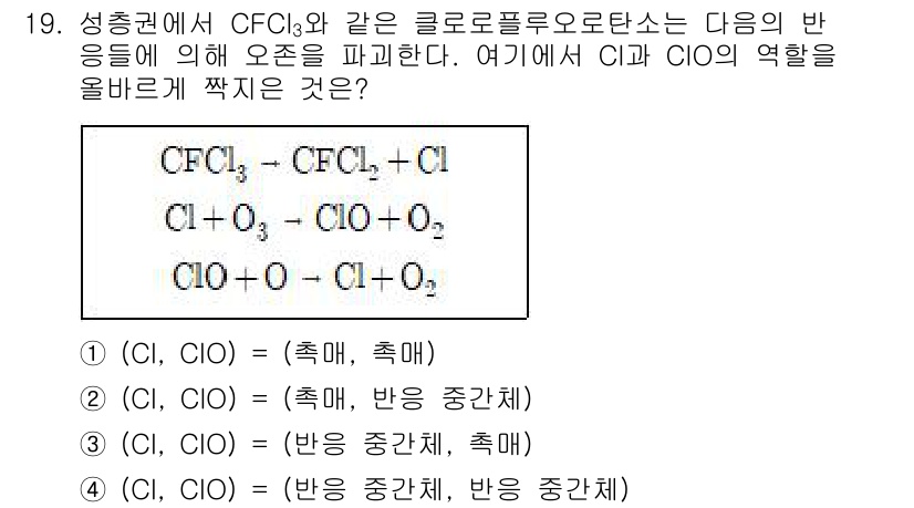 9급_지방직_공무원_서울시_화학공학일반 2016년 19번 - CFC의 반응에서 Cl의 역할은 핵심적인 촉매 기능을 수행하며, CCl₂... 에 관한 핵심 기출문제