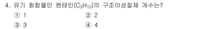 9급_지방직_공무원_서울시_화학공학일반 2016년 4번 - 펜타인(C5H12)은 5개의 탄소 원자로 구성된 탄화수소입니다. 구조 이... 에 관한 핵심 기출문제