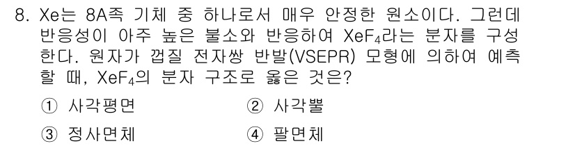 9급_지방직_공무원_서울시_화학공학일반 2016년 8번 - 이 문제는 X톤(Xe)의 8족 기체 구조에 대해 다루고 있습니다. XeF... 에 관한 핵심 기출문제
