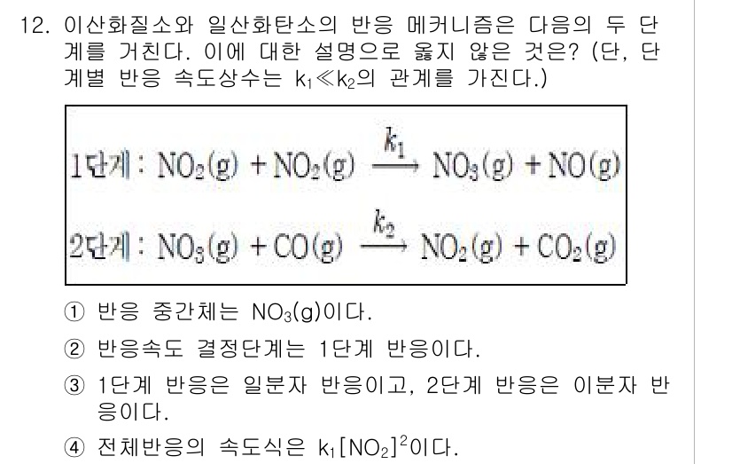 9급_지방직_공무원_서울시_화학 2017년 12번 - 이산화질소(NO₂)와 일산화탄소(CO)의 반응에서, 반응 메커니즘이 두 ... 에 관한 핵심 기출문제