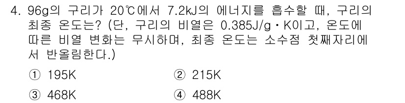 9급_지방직_공무원_서울시_화학 2017년 4번 - 최종 온도는 열에너지를 구리의 비열과 질량으로 나누어 계산합니다. 주어진... 에 관한 핵심 기출문제