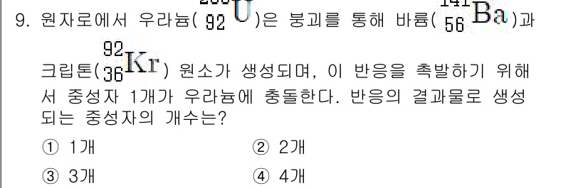 9급_지방직_공무원_서울시_화학 2017년 9번 - 원자핵에서 우라늄(92)과 붕소(56)가 반응할 때, 생성되는 중성자는 ... 에 관한 핵심 기출문제