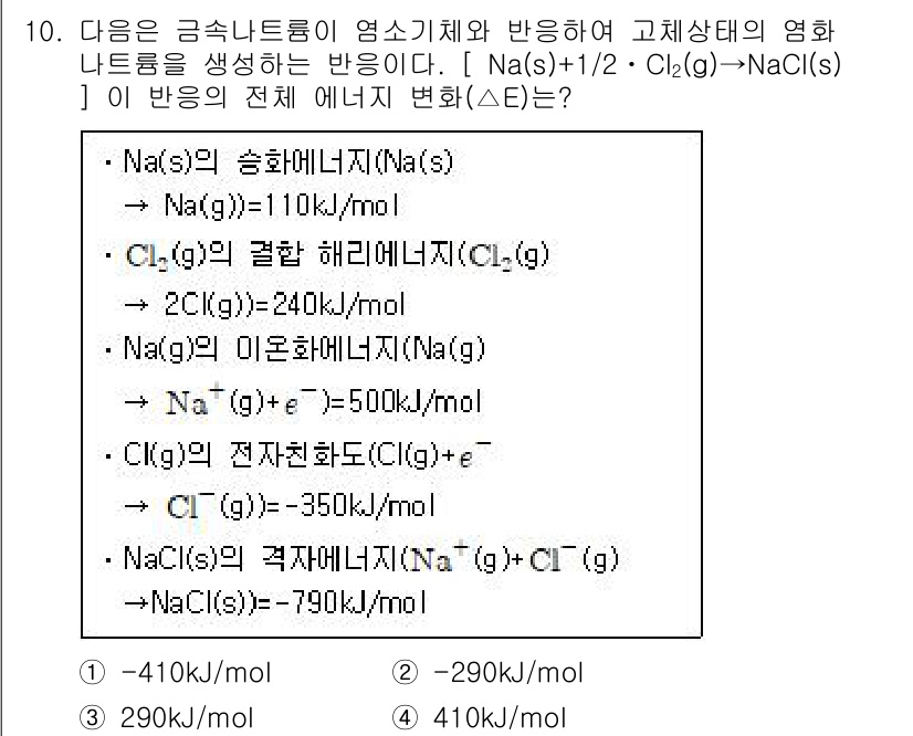 9급_지방직_공무원_서울시_화학공학일반 2017년 10번 - 주어진 반응의 전체 에너지 변화(ΔE)는 생성물의 에너지에서 반응물의 에... 에 관한 핵심 기출문제