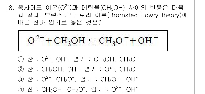 9급_지방직_공무원_서울시_화학공학일반 2017년 13번 - 산-염기 이론에 따르면, 산은 프로톤(H⁺)을 제공하고 염기는 프로톤을 ... 에 관한 핵심 기출문제