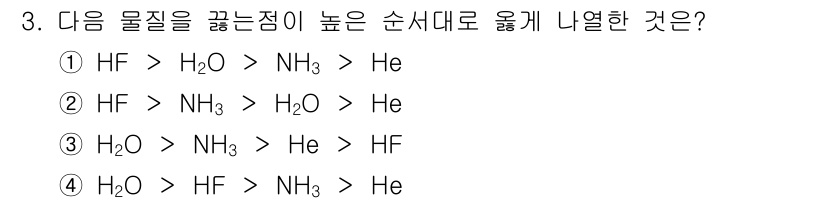 9급_지방직_공무원_서울시_화학공학일반 2017년 3번 - 물질의 끓는점은 분자 간 인력에 따라 결정되며, H₂O는 수소 결합으로 ... 에 관한 핵심 기출문제