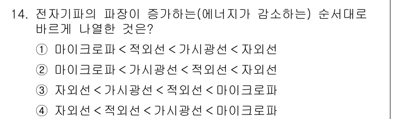 9급_지방직_공무원_서울시_화학 2018년 14번 - . 

전자기파의 파장이 증가하면 에너지가 감소하므로, 에너지 순서가 큰... 에 관한 핵심 기출문제