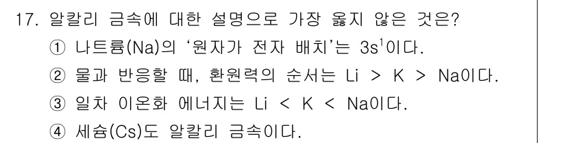 9급_지방직_공무원_서울시_화학 2018년 17번 - 정답은 3번이다. 리튬(Li)과 나트륨(Na)의 이온화 에너지를 비교하면... 에 관한 핵심 기출문제