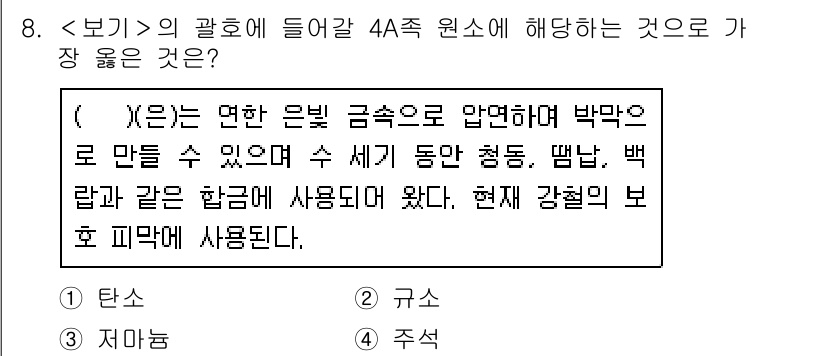 9급_지방직_공무원_서울시_화학 2018년 8번 - . 주석

주석은 연한 은빛 금속으로, 다양한 합금에 사용되며 특히 스테... 에 관한 핵심 기출문제