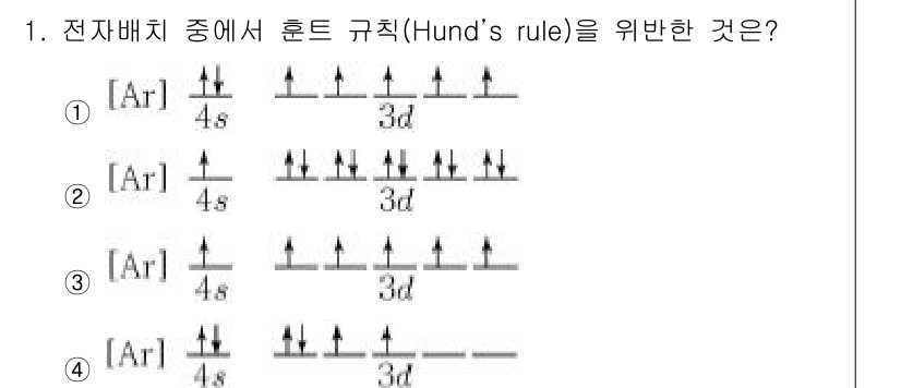 9급_지방직_공무원_서울시_화학공학일반 2018년 1번 - 정답은 4입니다. 헌트의 규칙에 따르면 동일한 에너지의 오비탈에 전자가 ... 에 관한 핵심 기출문제