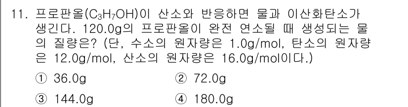 9급_지방직_공무원_서울시_화학공학일반 2018년 11번 - 프로판올(C₃H₈O)의 연소 반응식은 다음과 같습니다: C₃H₈O + O... 에 관한 핵심 기출문제