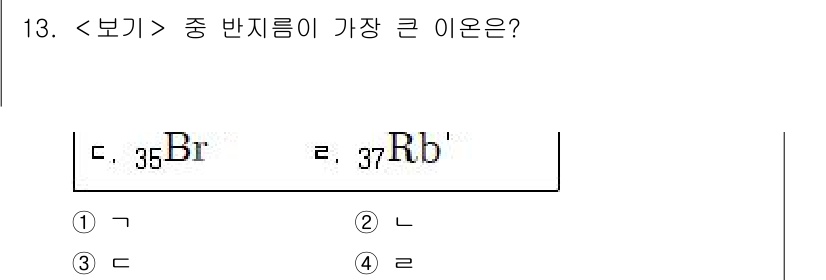 9급_지방직_공무원_서울시_화학공학일반 2018년 13번 - 주기율표에서 브롬(Br)과 루비듐(Rb)의 원자량을 비교하면, 루비듐이 ... 에 관한 핵심 기출문제