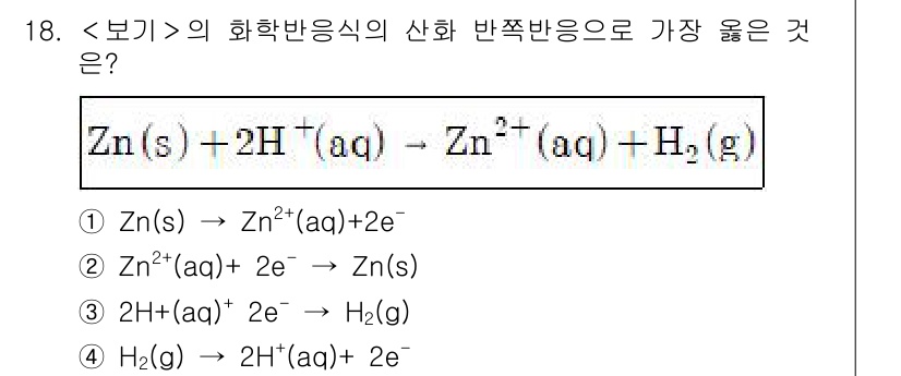 9급_지방직_공무원_서울시_화학공학일반 2018년 18번 - 주어진 반응식에서 아연(Zn)은 산화되어 Zn²⁺로 전환되고, 수소 이온... 에 관한 핵심 기출문제