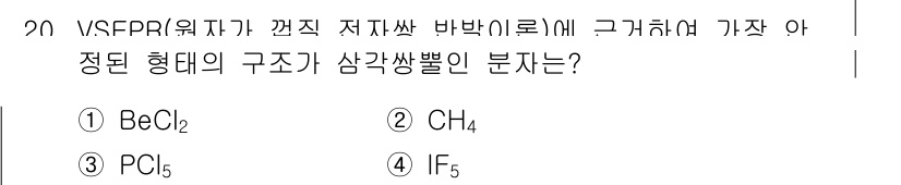 9급_지방직_공무원_서울시_화학공학일반 2018년 20번 - 정답은 ③ PCl₅입니다. PCl₅는 분자 내의 중앙 원소인 인(Phos... 에 관한 핵심 기출문제