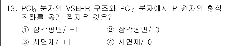 9급_지방직_공무원_서울시_화학 2019년 13번 - PC\(_3\)의 VSEPR 구조와 PC\(_3\)에서 P 원자의 형식 ... 에 관한 핵심 기출문제