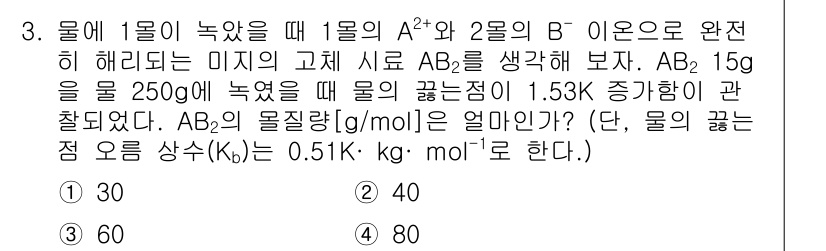 9급_지방직_공무원_서울시_화학 2019년 3번 - AB₂의 몰질량을 구하기 위해 수용체의 질량 변화와 온도 상승을 이용합니... 에 관한 핵심 기출문제