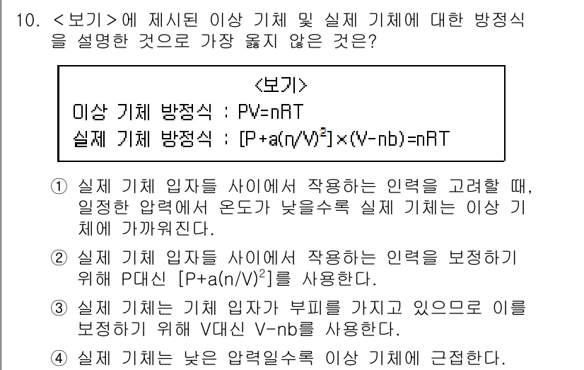 9급_지방직_공무원_서울시_화학공학일반 2019년 10번 - 이상 기체에서 실제 기체의 행동과 차이를 설명할 때, 이상 기체 방정식 ... 에 관한 핵심 기출문제
