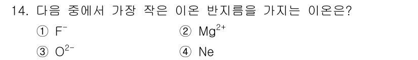 9급_지방직_공무원_서울시_화학공학일반 2019년 14번 - 주어진 이온 중에서 가장 작은 이온은 Mg²⁺입니다. 이는 양이온으로써 ... 에 관한 핵심 기출문제
