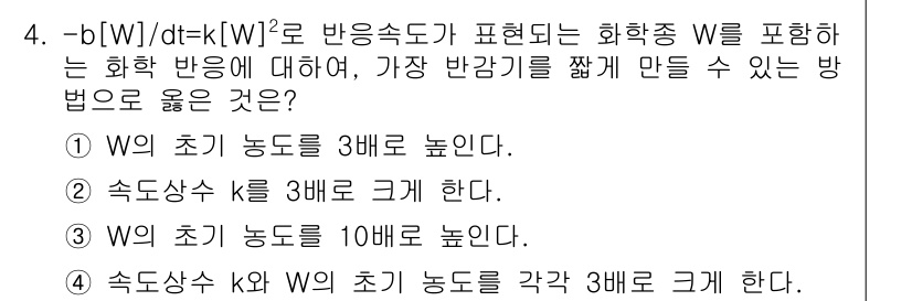 9급_지방직_공무원_서울시_화학공학일반 2019년 4번 - 주어진 화학 반응 속도 법칙에서 \( W \)가 반응속도에 영향을 미치는... 에 관한 핵심 기출문제