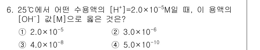9급_지방직_공무원_서울시_화학공학일반 2019년 6번 - 주어진 문제에서 25°C에서 수용액의 [H⁺] 농도가 2.0 × 10⁻⁵... 에 관한 핵심 기출문제