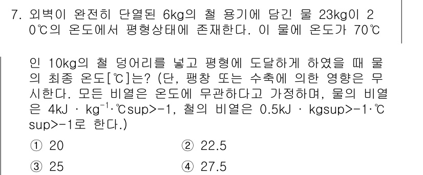 9급_지방직_공무원_서울시_화학공학일반 2019년 7번 - 온도 변화에 따른 물의 열 용량을 계산하기 위해 비열 공식을 사용합니다.... 에 관한 핵심 기출문제