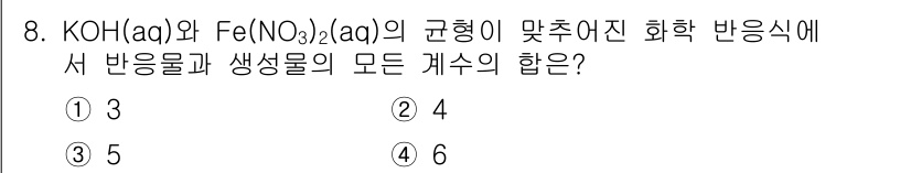 9급_지방직_공무원_서울시_화학공학일반 2019년 8번 - 주어진 반응식에서 KOH와 Fe(NO₃)₂ 간의 반응을 고려할 때, 철(... 에 관한 핵심 기출문제