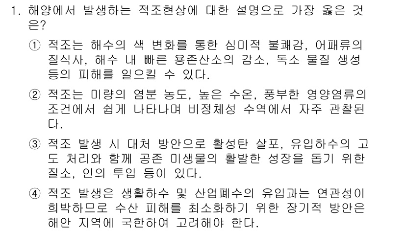 9급_지방직_공무원_서울시_환경공학개론 2016년 1번 - 1. 적조 현상은 해양의 고온과 영양염의 증가로 발생하며, 해수의 색 변... 에 관한 핵심 기출문제