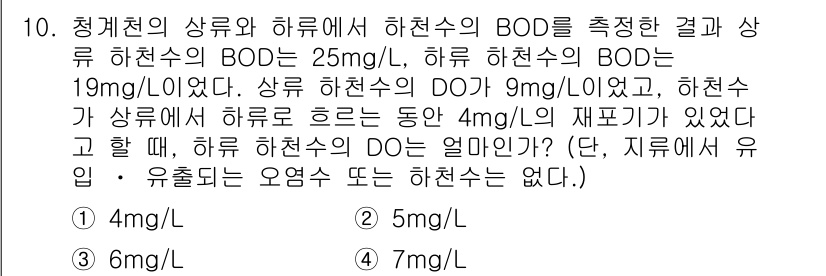 9급_지방직_공무원_서울시_환경공학개론 2016년 10번 - 하천수의 BOD가 19 mg/L로 측정된 반면, 하천수의 DO는 9 mg... 에 관한 핵심 기출문제