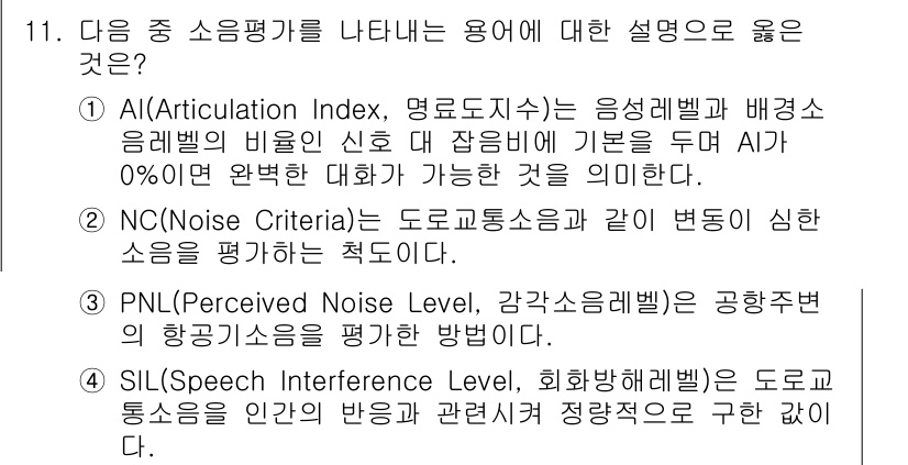 9급_지방직_공무원_서울시_환경공학개론 2016년 11번 - . PNL (Perceived Noise Level, 감각소음레벨)은 공... 에 관한 핵심 기출문제