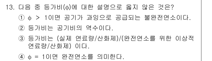 9급_지방직_공무원_서울시_환경공학개론 2016년 13번 - 공기량이 과잉으로 공급되는 불완전연소는 사실상 잘못된 설명입니다. 체계적... 에 관한 핵심 기출문제