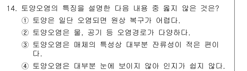 9급_지방직_공무원_서울시_환경공학개론 2016년 14번 - 토양오염의 특성을 설명하는 문항에서 3번 "토양오염은 매체의 특성상 대부... 에 관한 핵심 기출문제