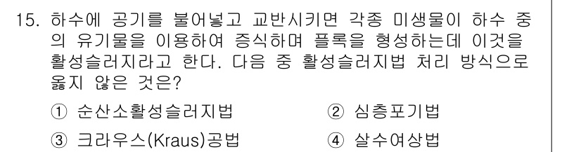 9급_지방직_공무원_서울시_환경공학개론 2016년 15번 - 정답은 "4. 살수포기법"입니다. 이는 하수에서 고체를 제거하고 유기물을... 에 관한 핵심 기출문제