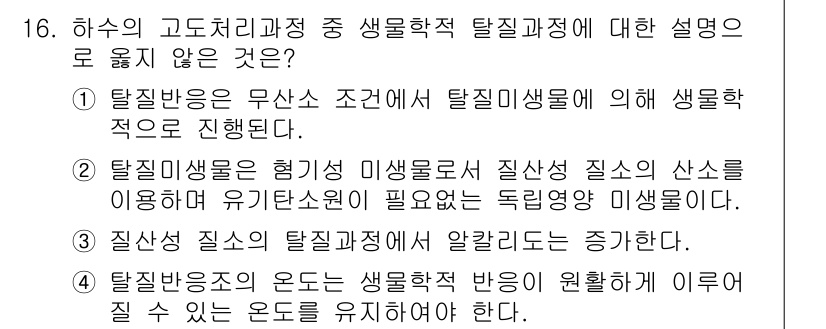 9급_지방직_공무원_서울시_환경공학개론 2016년 16번 - 정답 2는 탈질 미생물은 혐기성 이형물질에서 질소의 산소를 이용해 유기산... 에 관한 핵심 기출문제