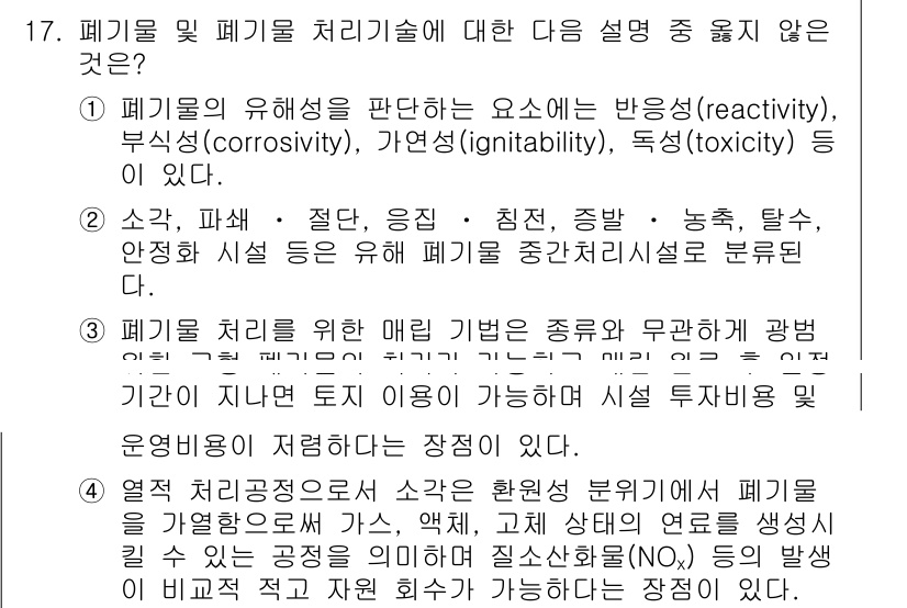 9급_지방직_공무원_서울시_환경공학개론 2016년 17번 - 폐기물 및 폐기물 처리 기술에 대한 설명 중 "폐기물의 유해성을 판단하는... 에 관한 핵심 기출문제