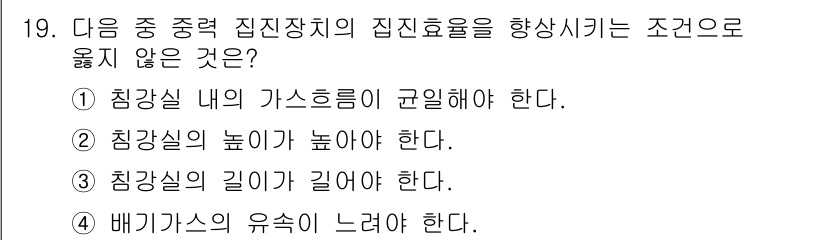 9급_지방직_공무원_서울시_환경공학개론 2016년 19번 - 배기가스의 유속이 느려야 한다는 조건은 집진효율을 높이는 데 부적합합니다... 에 관한 핵심 기출문제