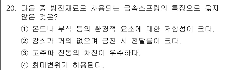 9급_지방직_공무원_서울시_환경공학개론 2016년 20번 - 고주파 진동의 차이는 환경적 요인에 따라 변화하기 때문에 일관되지 않으며... 에 관한 핵심 기출문제