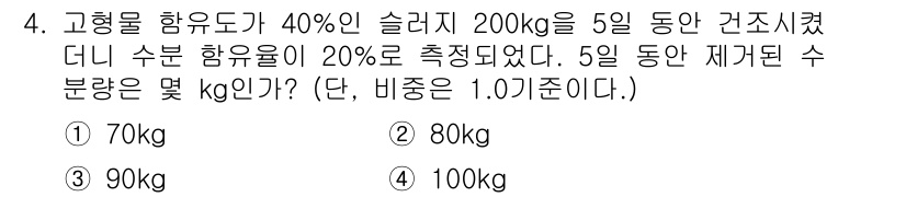 9급_지방직_공무원_서울시_환경공학개론 2016년 4번 - 고형물 수분 함유도가 40%인 슬러지를 5일 동안 건조시키면, 수분이 증... 에 관한 핵심 기출문제