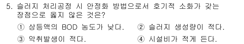 9급_지방직_공무원_서울시_환경공학개론 2016년 5번 - 슬러지 생성량이 적으면 슬러지 처리 과정에서 발생하는 문제점이 줄어들고 ... 에 관한 핵심 기출문제