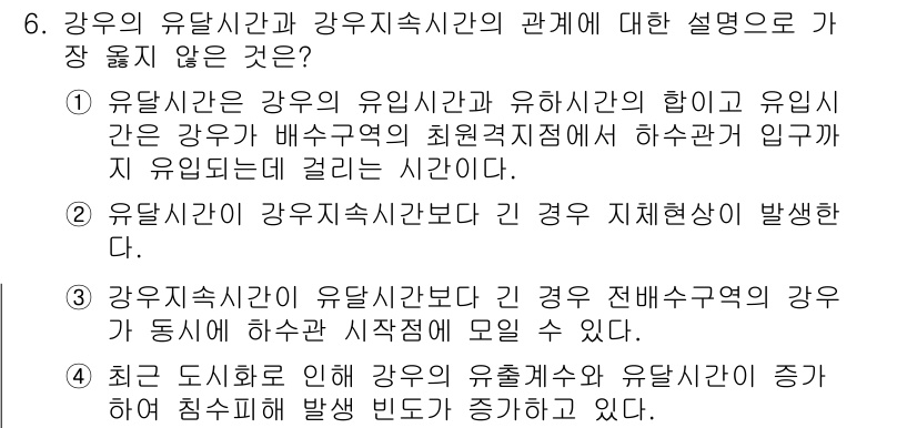 9급_지방직_공무원_서울시_환경공학개론 2016년 6번 - 유달시간은 강우의 유입시간과 유하시간의 차이를 나타내며, 강우 지배현상이... 에 관한 핵심 기출문제