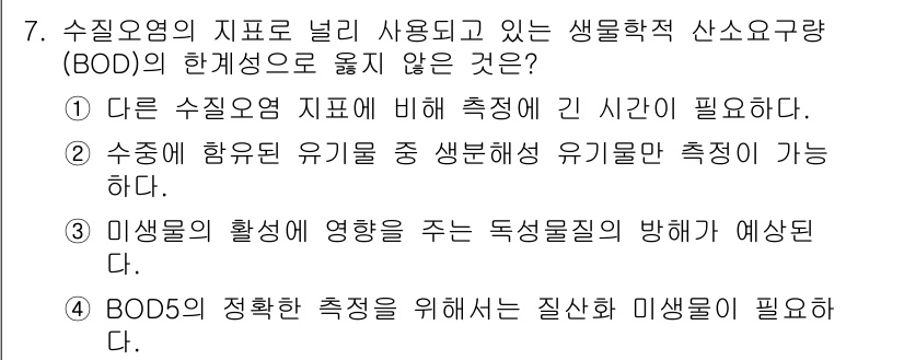 9급_지방직_공무원_서울시_환경공학개론 2016년 7번 - 정답은 4입니다. BOD 측정은 미생물의 활성에 의존하므로, 미생물의 활... 에 관한 핵심 기출문제
