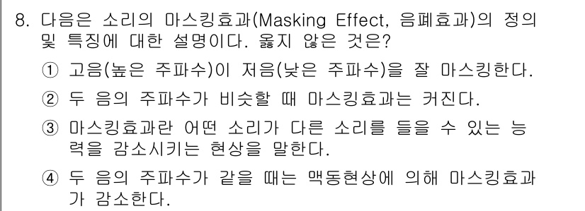 9급_지방직_공무원_서울시_환경공학개론 2016년 8번 - 소리의 마스킹 효과는 일반적으로 저주파의 소리가 고주파의 소리를 가리거나... 에 관한 핵심 기출문제