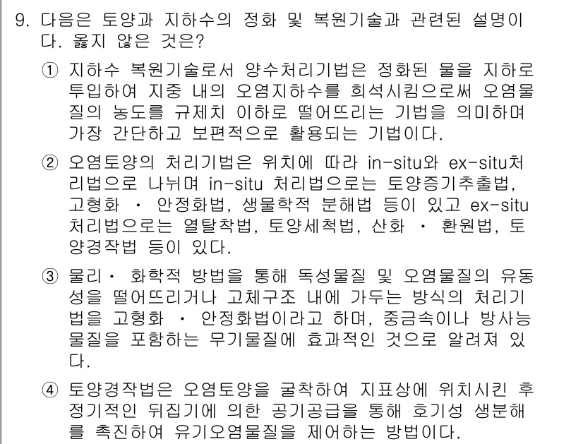 9급_지방직_공무원_서울시_환경공학개론 2016년 9번 - .  
지하수 및 지표수를 오염물질과 관련하여 처리하는 기술은 주로 수질... 에 관한 핵심 기출문제